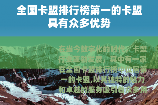 全国卡盟排行榜第一的卡盟具有众多优势