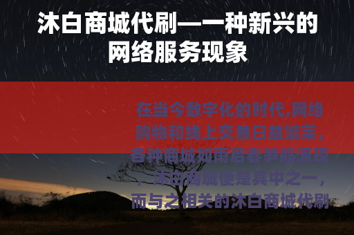 沐白商城代刷—一种新兴的网络服务现象