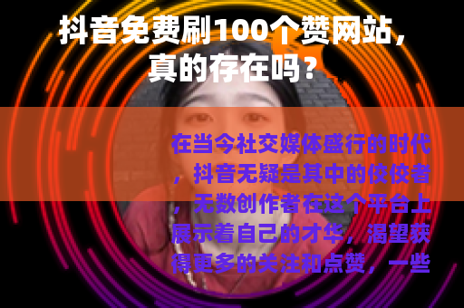 抖音免费刷100个赞网站，真的存在吗？
