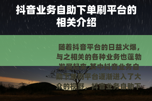 抖音业务自助下单刷平台的相关介绍