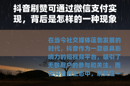 抖音刷赞可通过微信支付实现，背后是怎样的一种现象