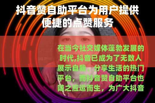 抖音赞自助平台为用户提供便捷的点赞服务