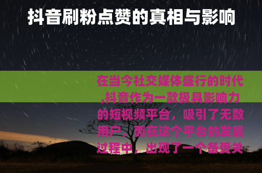 抖音刷粉点赞的真相与影响