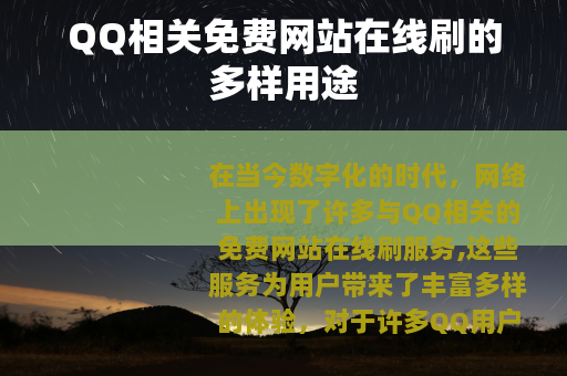 QQ相关免费网站在线刷的多样用途