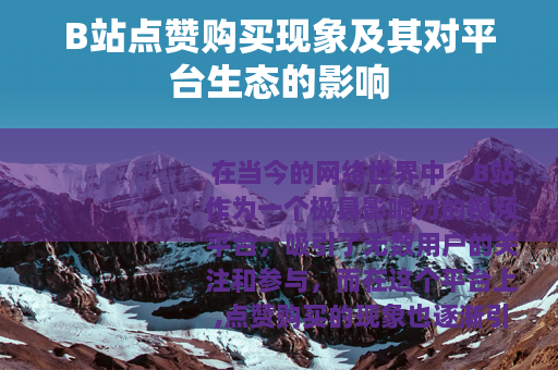 B站点赞购买现象及其对平台生态的影响