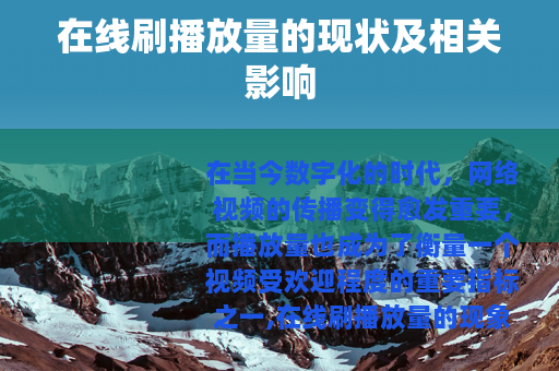 在线刷播放量的现状及相关影响