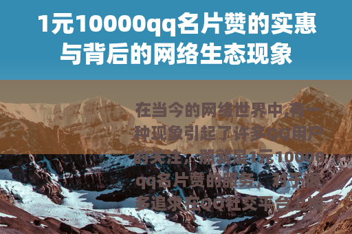 1元10000qq名片赞的实惠与背后的网络生态现象