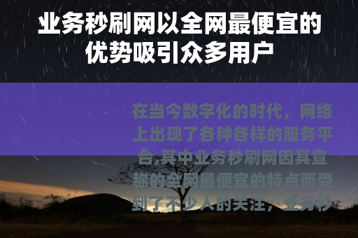 业务秒刷网以全网最便宜的优势吸引众多用户