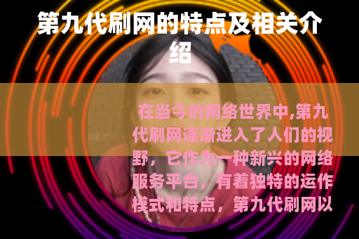 第九代刷网的特点及相关介绍