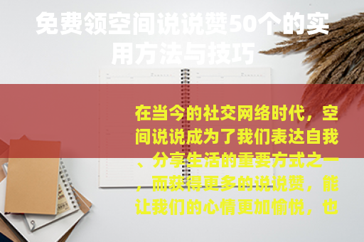 免费领空间说说赞50个的实用方法与技巧