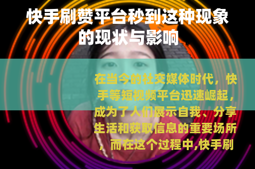 快手刷赞平台秒到这种现象的现状与影响