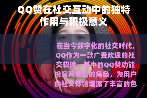 QQ赞在社交互动中的独特作用与积极意义