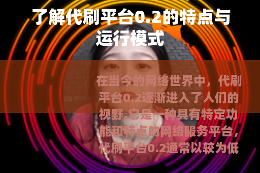 了解代刷平台0.2的特点与运行模式