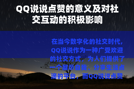 QQ说说点赞的意义及对社交互动的积极影响
