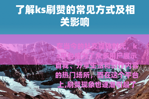 了解ks刷赞的常见方式及相关影响