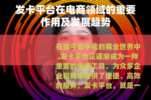 发卡平台在电商领域的重要作用及发展趋势