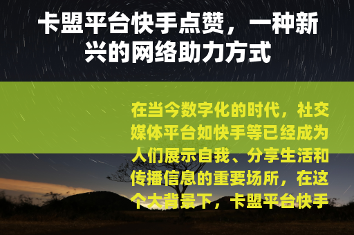 卡盟平台快手点赞，一种新兴的网络助力方式