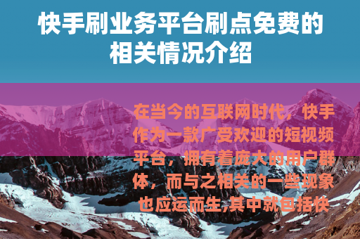 快手刷业务平台刷点免费的相关情况介绍