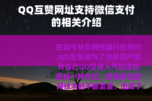 QQ互赞网址支持微信支付的相关介绍