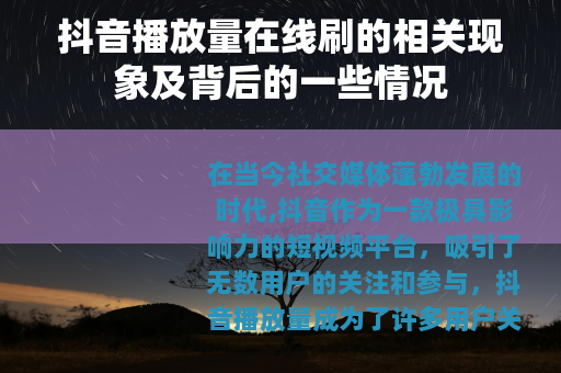 抖音播放量在线刷的相关现象及背后的一些情况