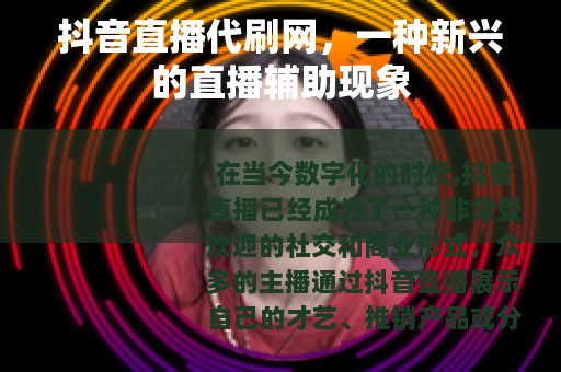 抖音直播代刷网，一种新兴的直播辅助现象