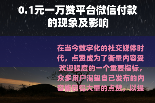 0.1元一万赞平台微信付款的现象及影响