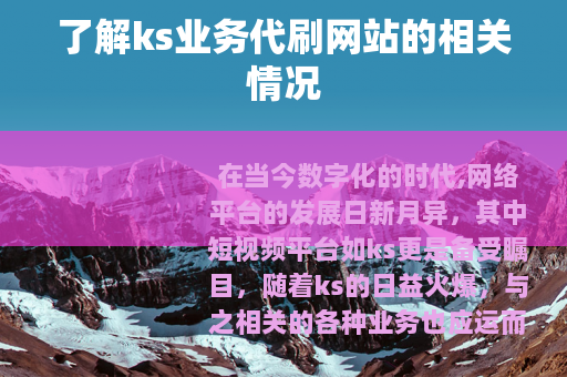 了解ks业务代刷网站的相关情况