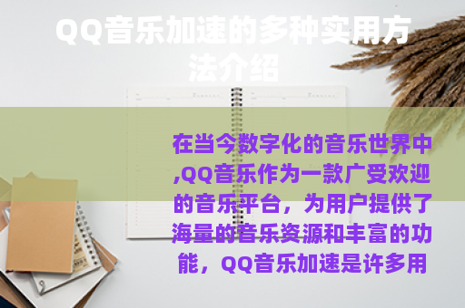 QQ音乐加速的多种实用方法介绍