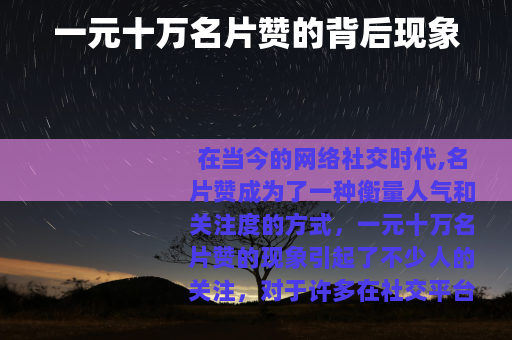 一元十万名片赞的背后现象