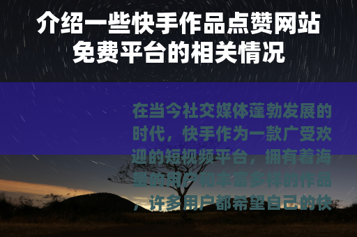 介绍一些快手作品点赞网站免费平台的相关情况