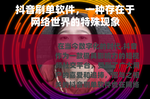 抖音刷单软件，一种存在于网络世界的特殊现象