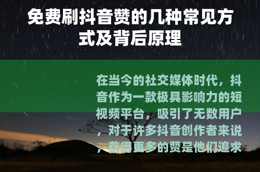 免费刷抖音赞的几种常见方式及背后原理