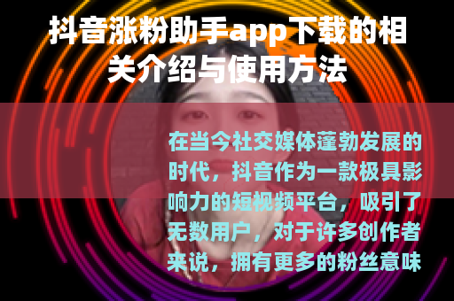 抖音涨粉助手app下载的相关介绍与使用方法