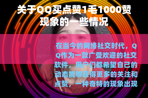 关于QQ买点赞1毛1000赞现象的一些情况