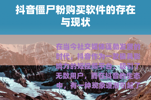 抖音僵尸粉购买软件的存在与现状