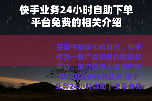 快手业务24小时自助下单平台免费的相关介绍