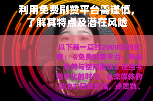 利用免费刷赞平台需谨慎，了解其特点及潜在风险