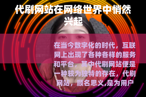 代刷网站在网络世界中悄然兴起