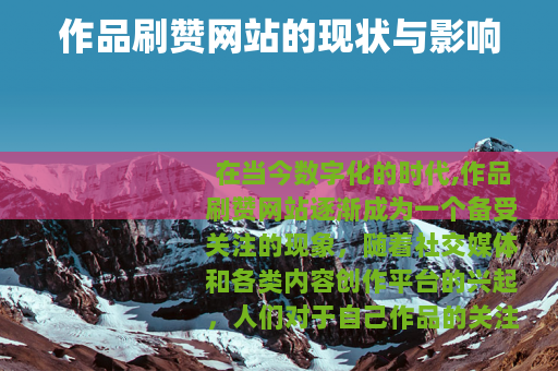 作品刷赞网站的现状与影响