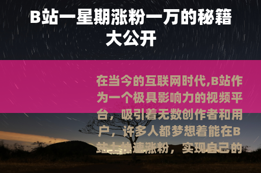 B站一星期涨粉一万的秘籍大公开