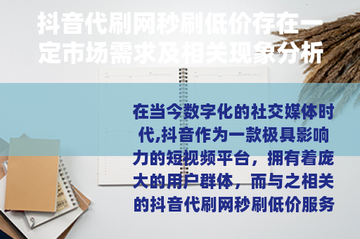 抖音代刷网秒刷低价存在一定市场需求及相关现象分析