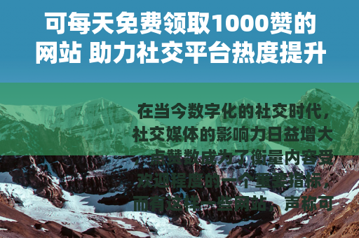 可每天免费领取1000赞的网站 助力社交平台热度提升