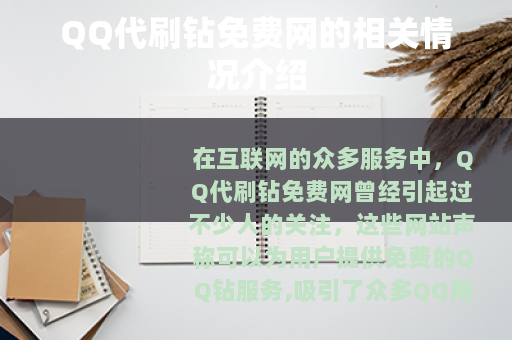 QQ代刷钻免费网的相关情况介绍