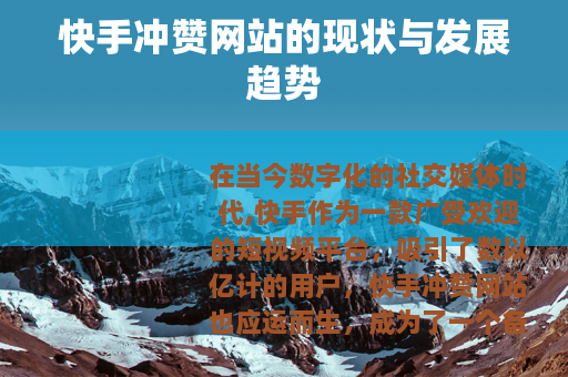 快手冲赞网站的现状与发展趋势