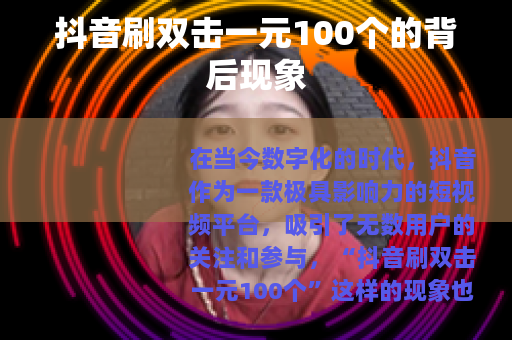 抖音刷双击一元100个的背后现象