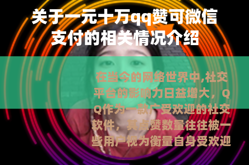关于一元十万qq赞可微信支付的相关情况介绍
