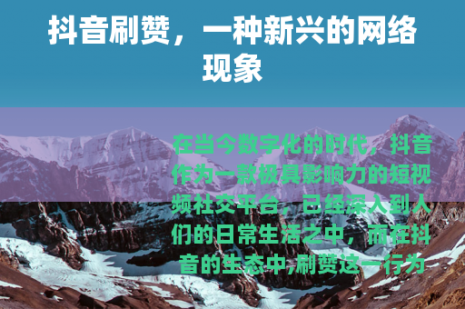 抖音刷赞，一种新兴的网络现象