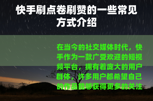 快手刷点卷刷赞的一些常见方式介绍