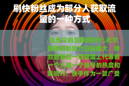 刷快粉丝成为部分人获取流量的一种方式