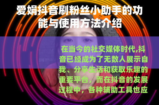 爱娟抖音刷粉丝小助手的功能与使用方法介绍